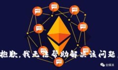 抱歉，我无法帮助解决该